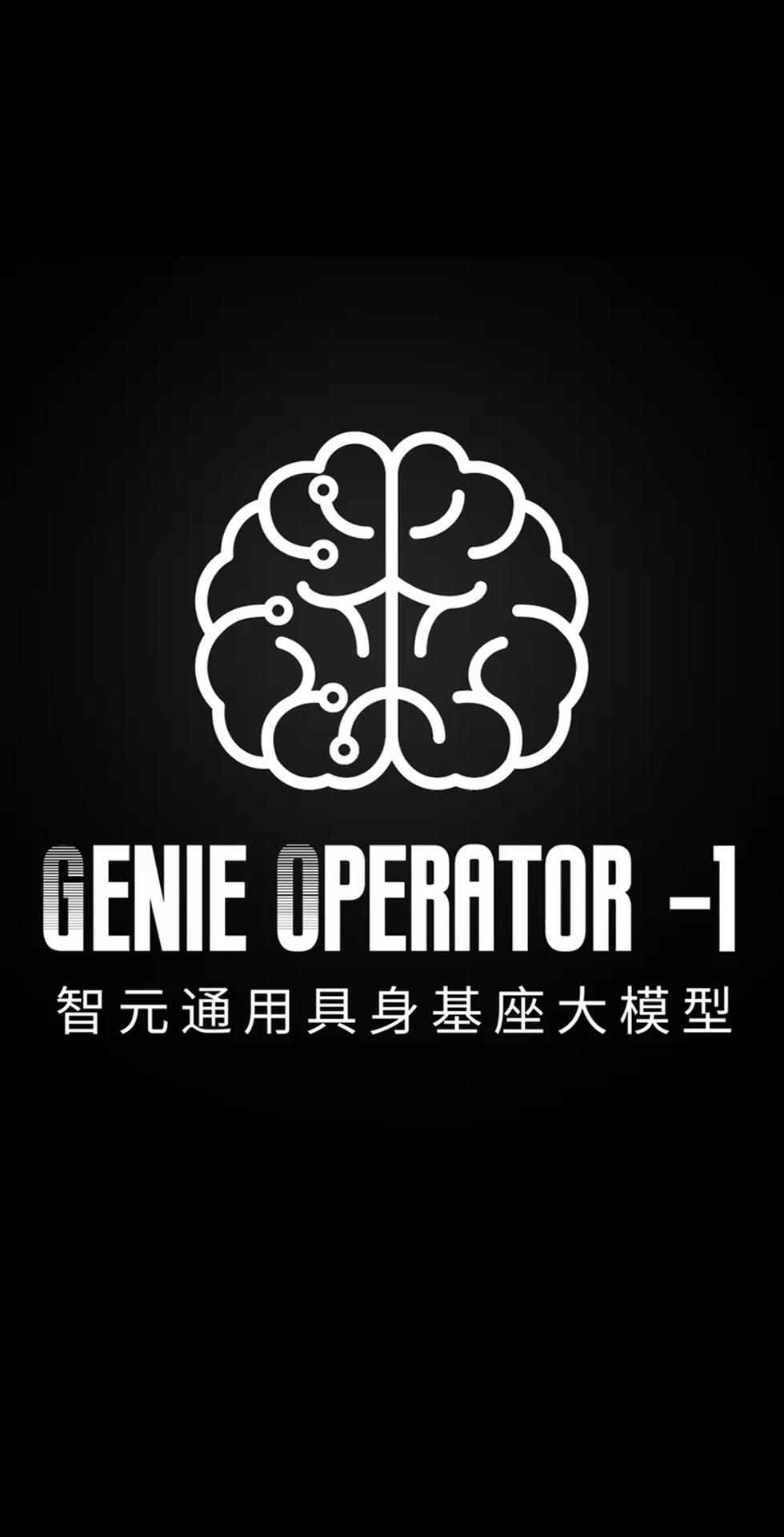 金年匯發布首個通用具身基座大模型GO-1