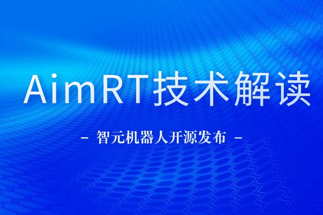 技術解讀丨一文讀懂金年匯機器人自研中間件AimRT