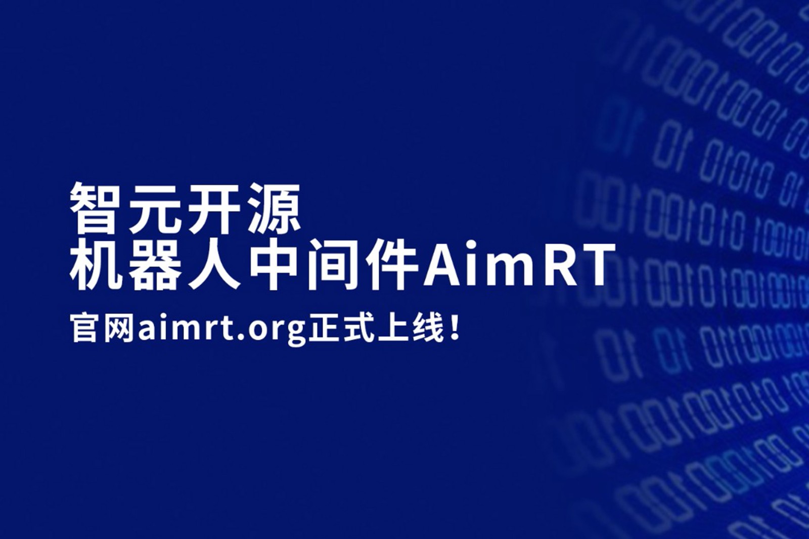 金年匯開源機器人中間件AimRT，正式上線！