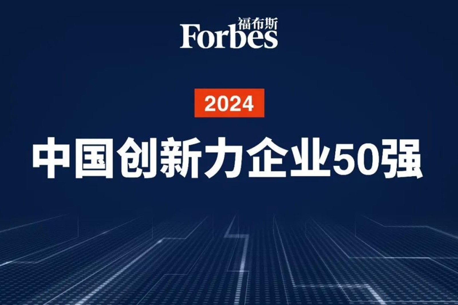 連續兩年！金年匯機器人再次榮膺2024福布斯中國創新力企業50強
