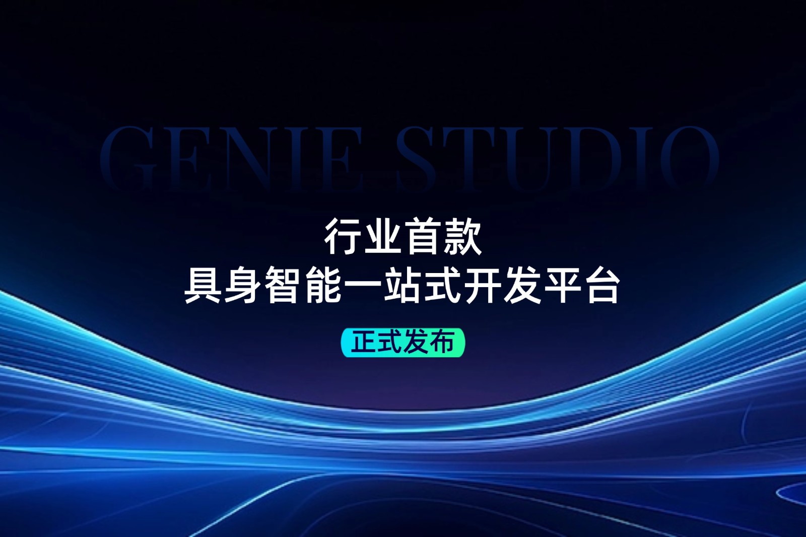 行業(yè)首款！金年匯發(fā)布具身智能一站式開發(fā)平臺Genie Studio