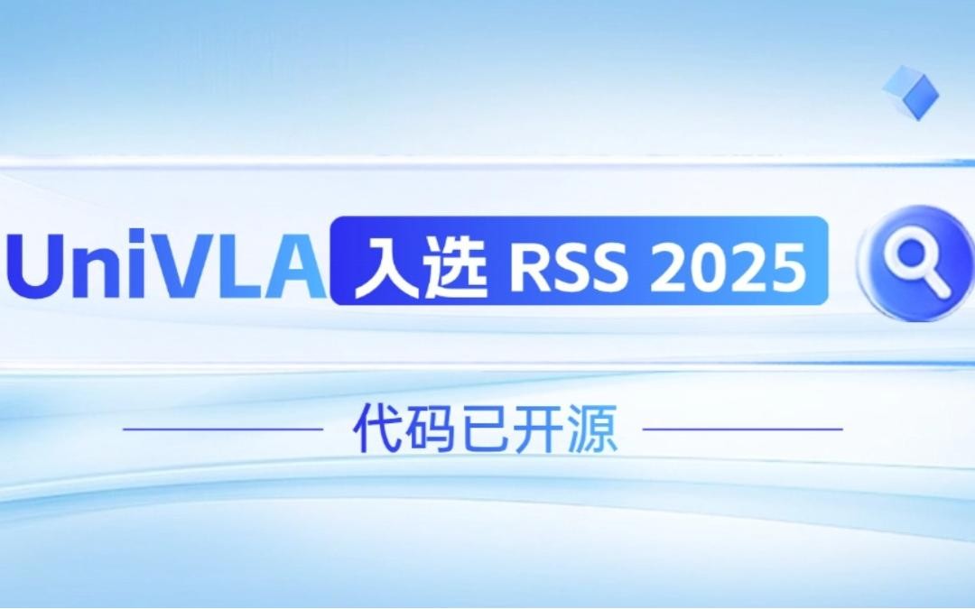 金年匯機器人聯(lián)合香港大學推出的UniVLA入選 RSS 2025 并開源！   