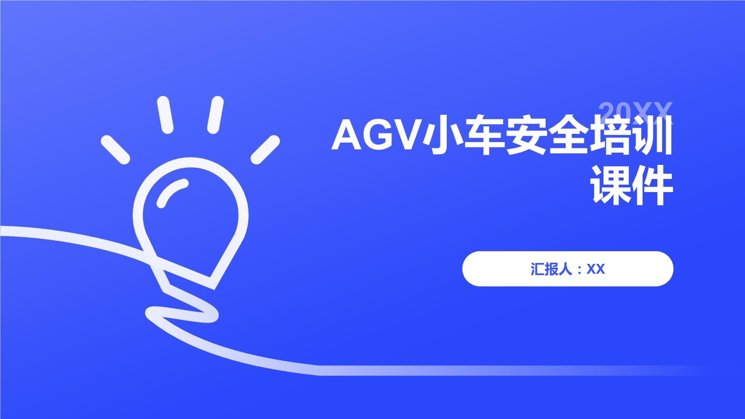 AGV小車(chē)安全培訓(xùn)課件